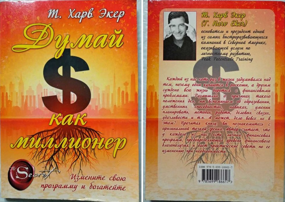 Думай как миллионер. Т. Харв Экер