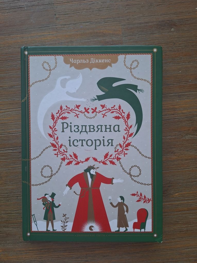 Різдвяна історія, Чарльз Діккенс
