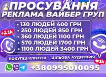 ВАЙБЕР РЕКЛАМА РОЗКРУТКА Груп Цільова Аудиторія в групу Viber Україна!