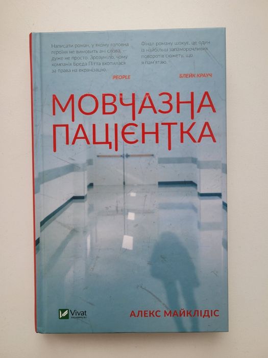 Мовчазна пацієнтка. Алекс Майклідіс