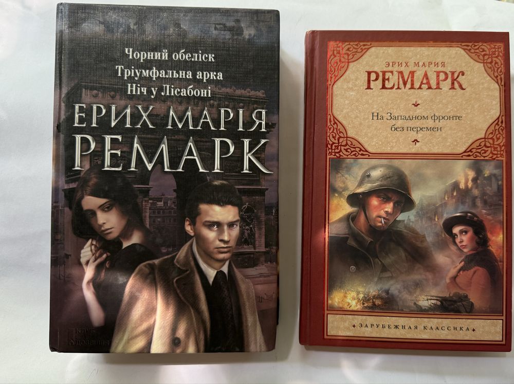 Ремарк Ерих Мария
