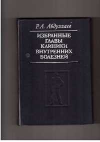 Избранные главы клиники внутренних болезней - Абдуллаев Р.А.