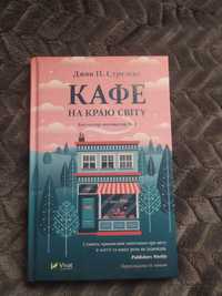 Кафе на краю світу КНИГА