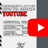 Перегляди Youtube / Найвища ЯКІСТЬ / ГАРАНТІЯ