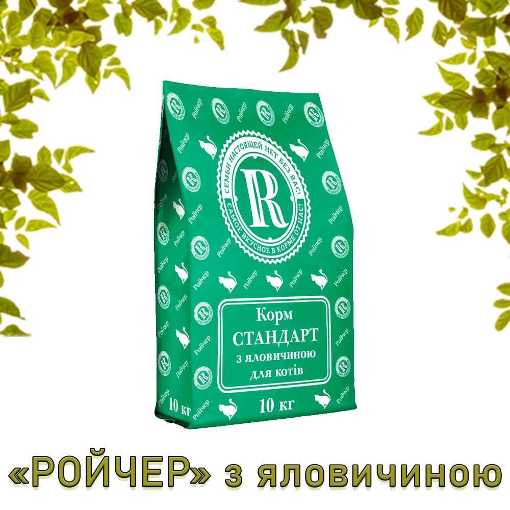Корм Ройчер для котів та кошенят, БЕЗКОШТОВНА ДОСТАВКА ПО ОДЕСІ !