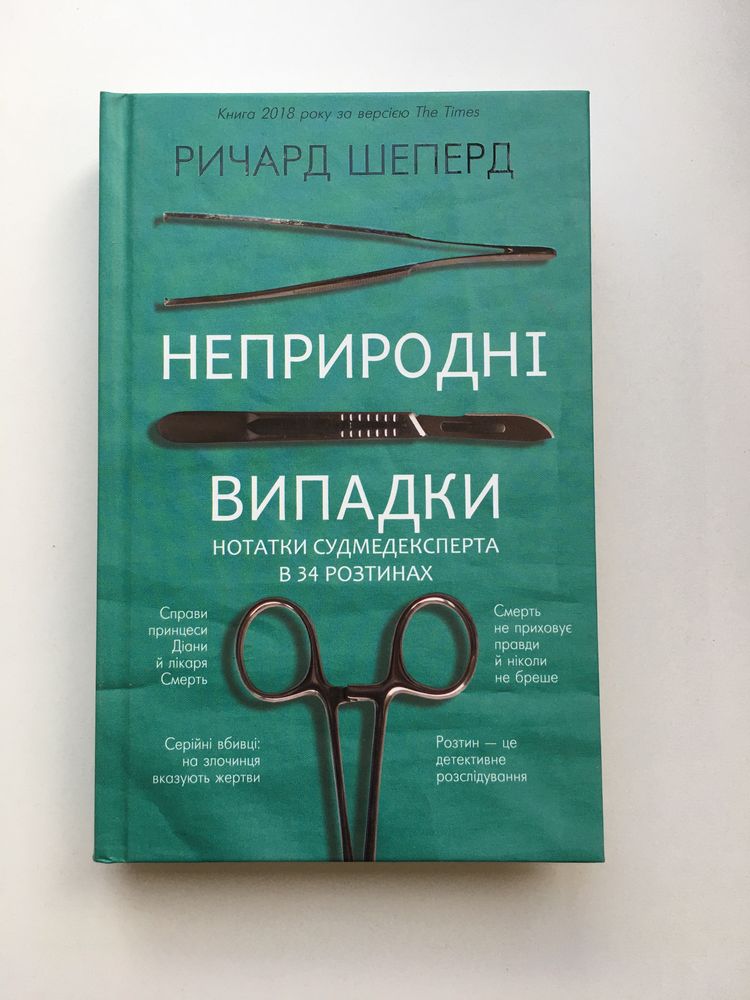 Неприродні випадки (нова книга з видавництва)