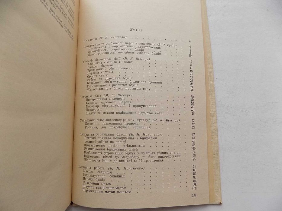 Книга Карпатські бджоли довідник