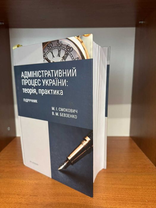 Адміністративний процес України: теорія, практика.