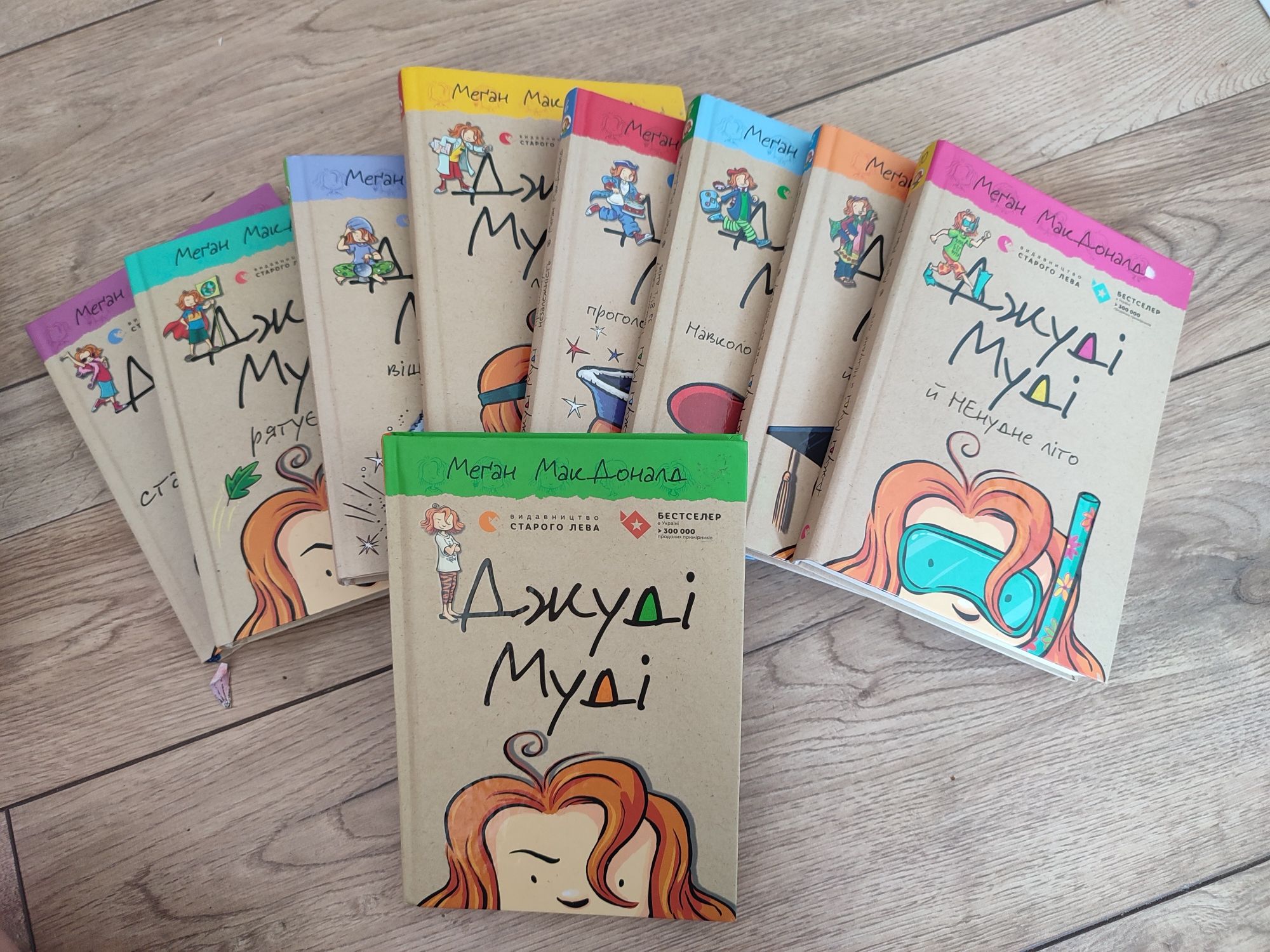 Джуді Муді 1-8, 10 частина