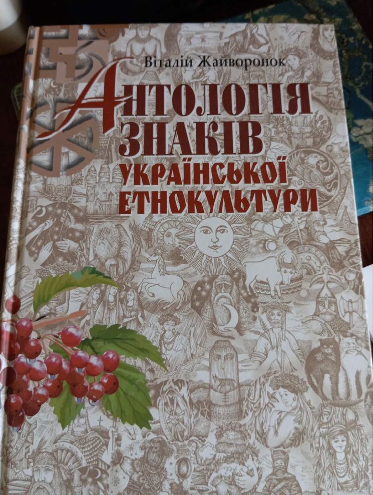 В. В. Жайворонок. Антологія знаків української етнокультури