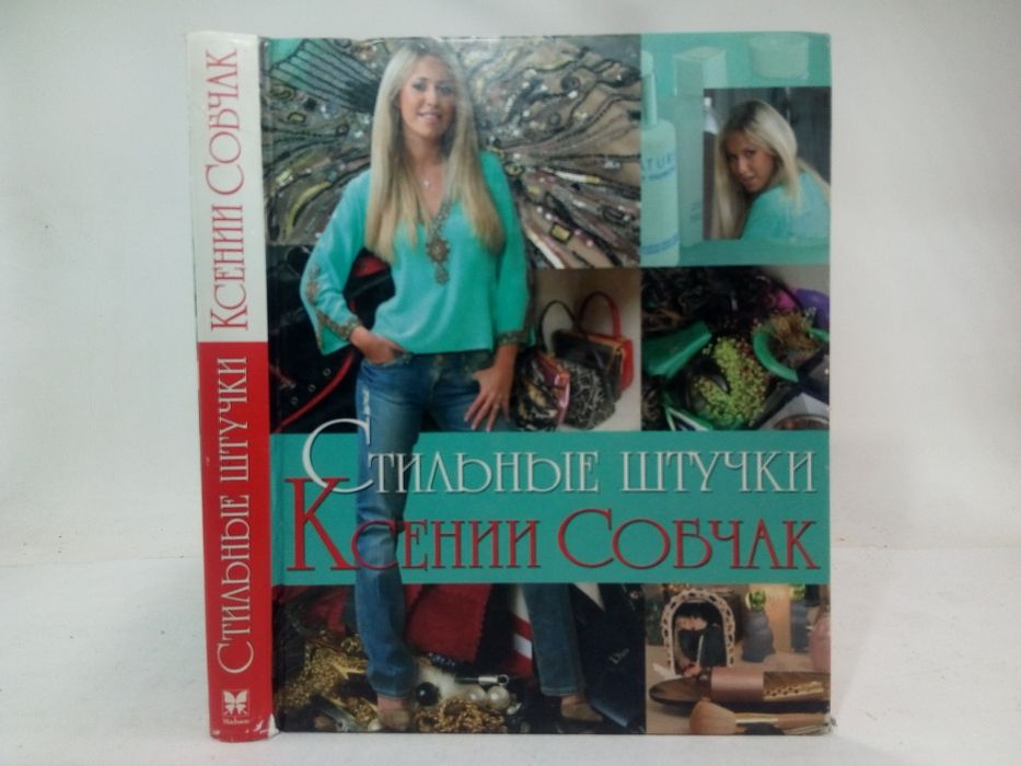 Собчак К. Стильные штучки Ксении Собчак.