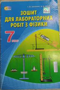 Зошит з лабораторних робіт з фізики7 клас