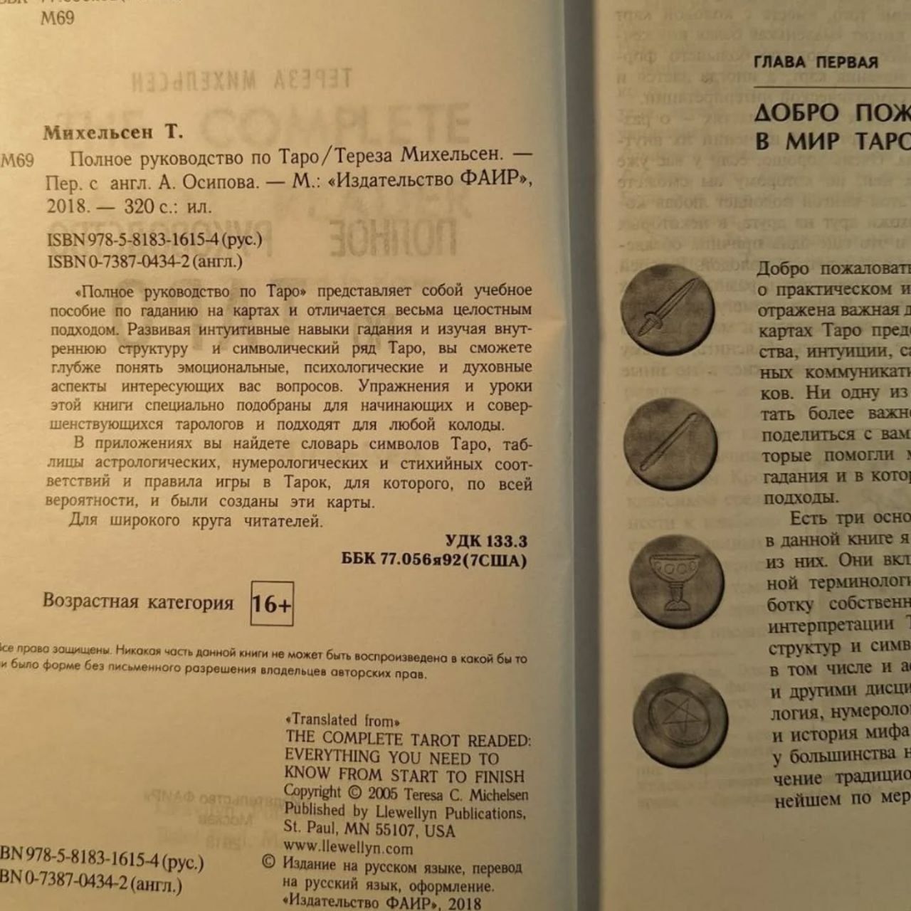 Полное руководство по таро Михельсен