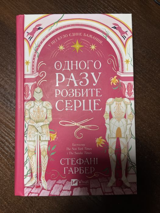 Одного разу розбите серце