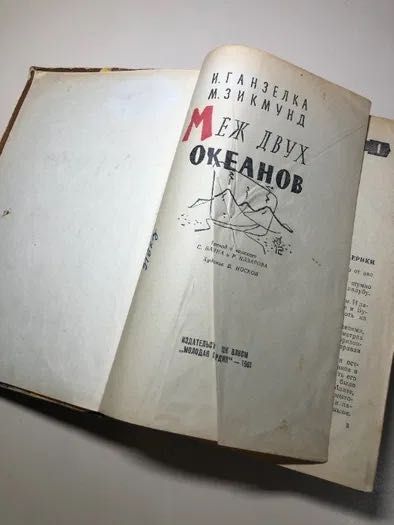 Книга Мирослав Зикмунд, Иржи Ганзелка «Меж двух океанов»