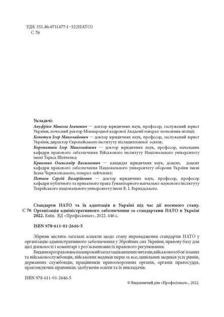 Стандарти НАТО та їх адаптація в Україні під час дії воєнного стану