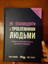 Як взаємодіяти з проблемними людьми Рой Ліллей в ідеальному стані