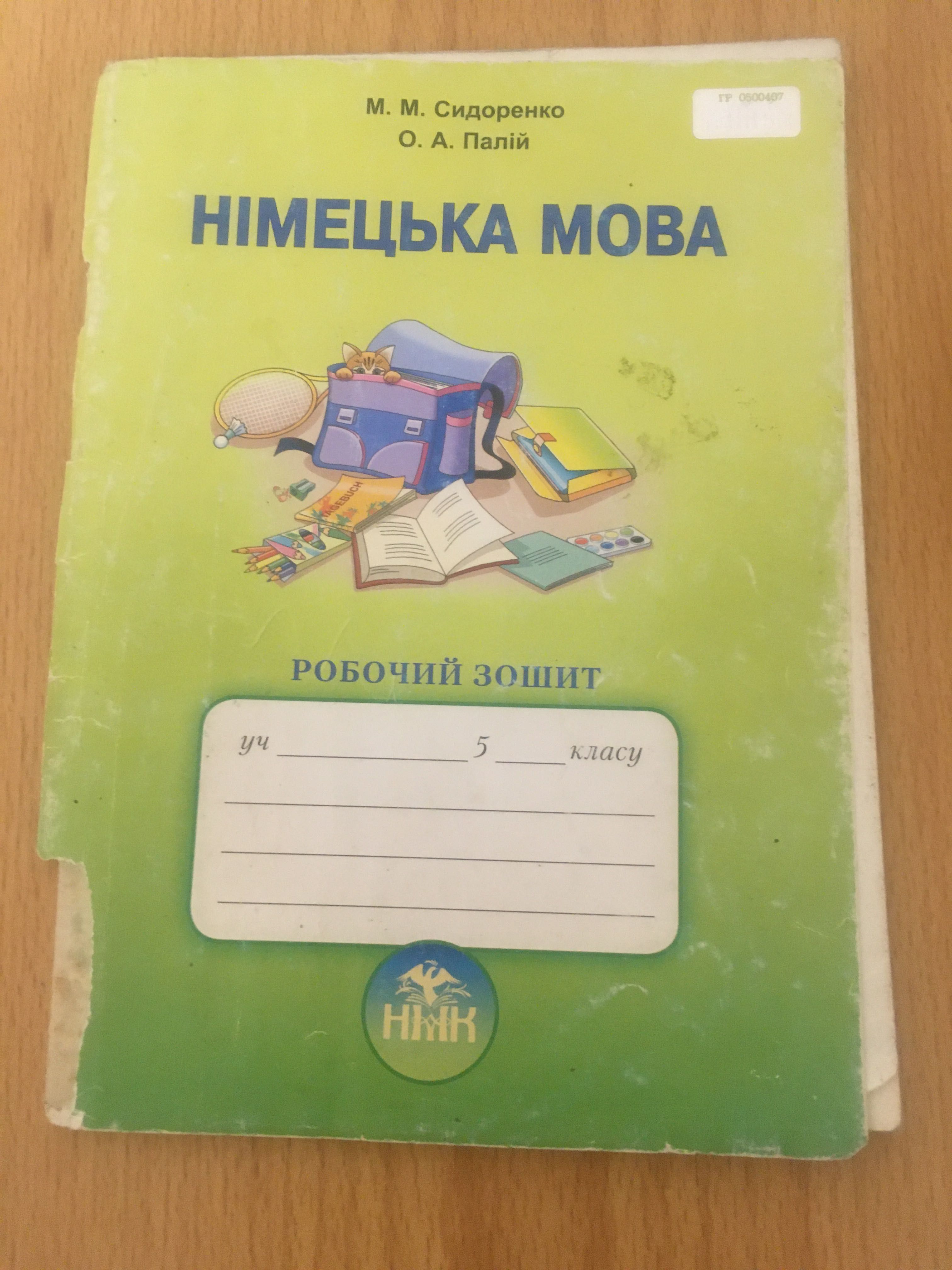 М.М.Сидоренко, О.А.Палій. Німецька мова. Робочий зошит. 5 клас.