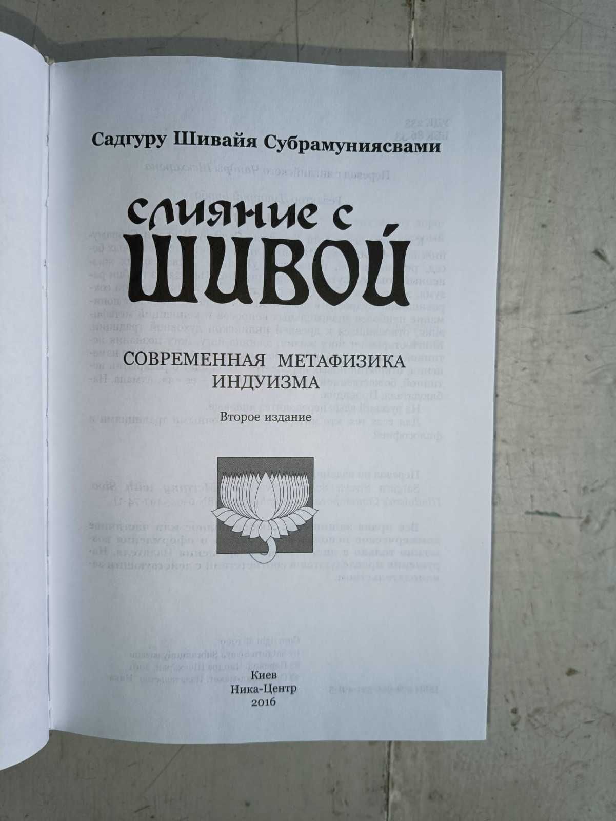 Садгуру Шивайя. Слияние с Шивой. Современная метафизика индуизма.