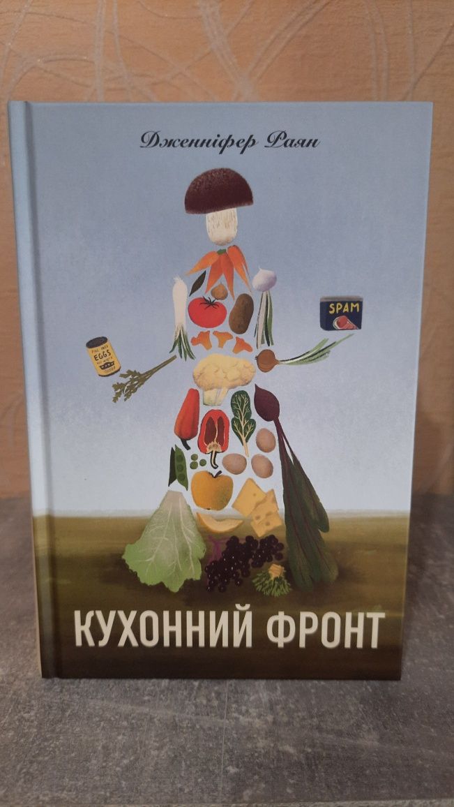 Книга Дженіфер Раян "Кухонний фронт"