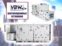 Приточно-вытяжные установки VBW Промышленная вентиляция до 12000 м3/ч