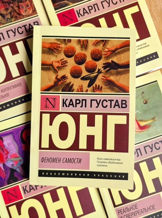 Архетипы и коллективное бессознательное. Карл Густав Юнг в ассартимен