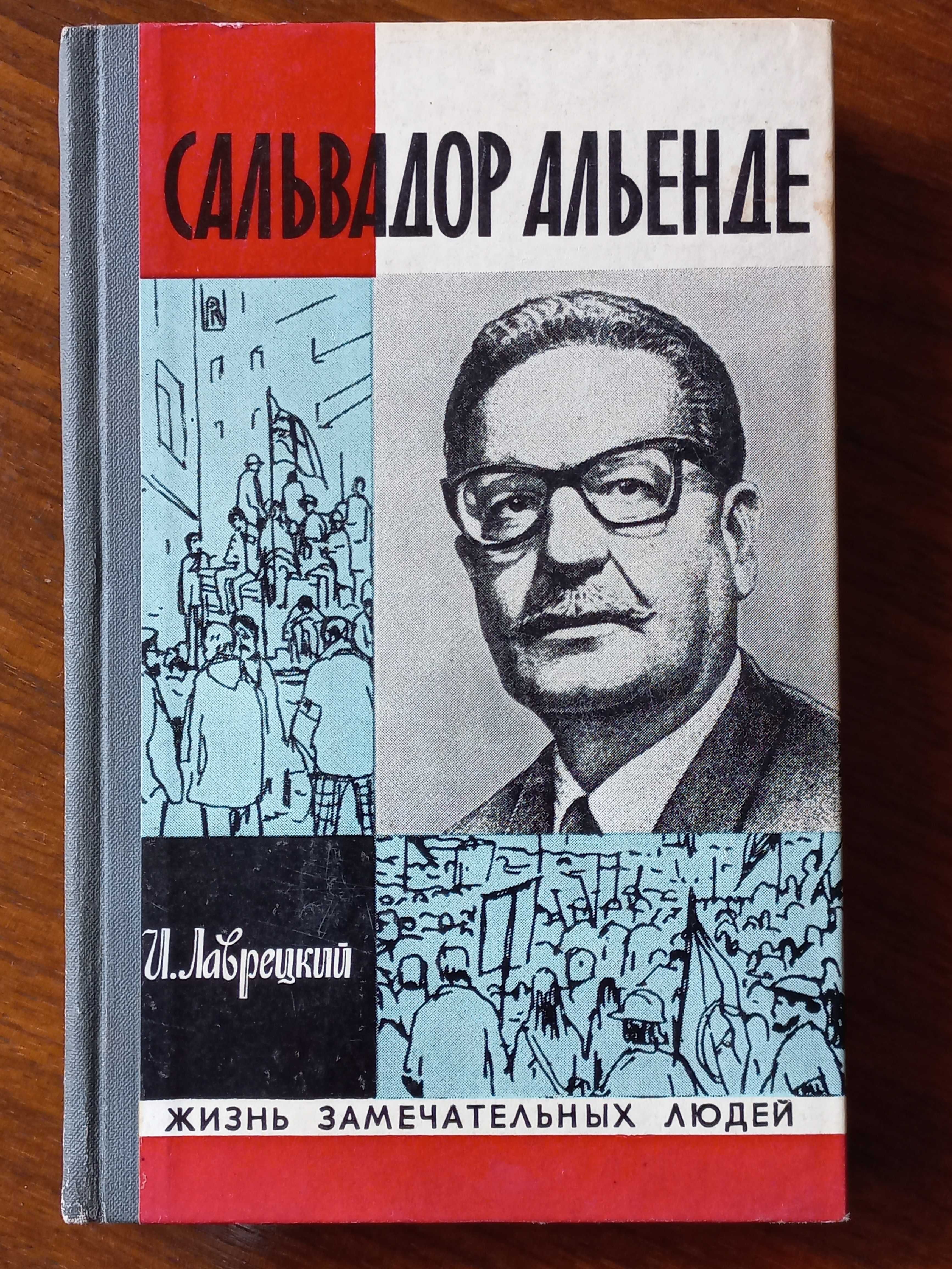 Книги из серии  «Жизнь замечательных людей»  (ЖЗЛ )