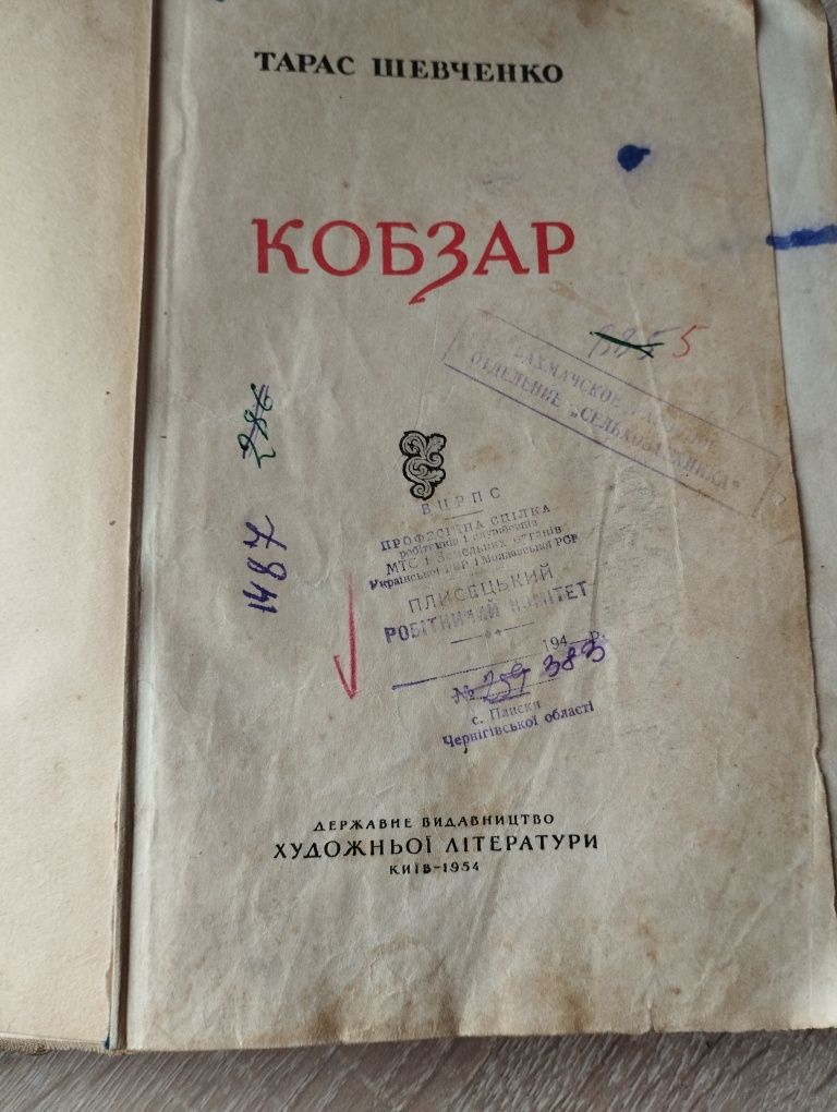 Кобзар Т.Шевченка 1954р.,