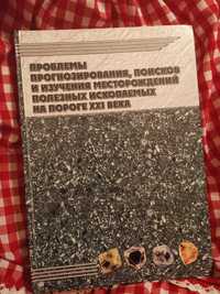 Проблемы прогнозирования и изучения месторождений полезных ископаемых