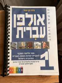 Ульпан Іврит 1 אולפן עברית