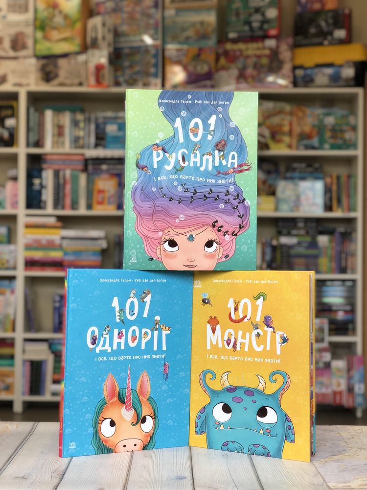 101 русалка 101 монстр 101 одноріг