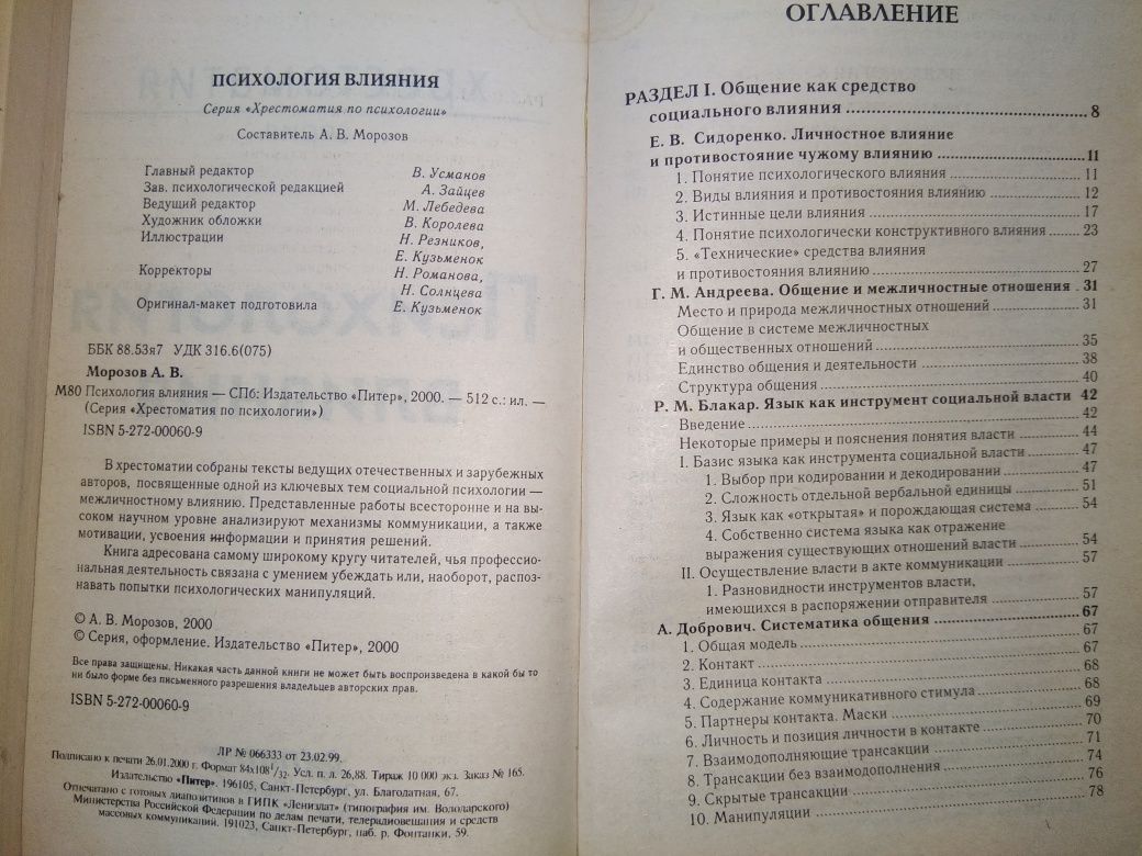 Психология влияния, психология конфликта и организационная психология.