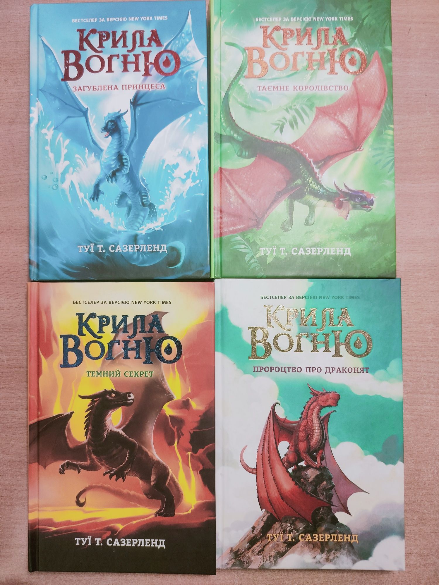 Серія книг Крила вогню. Туї Сазерленд