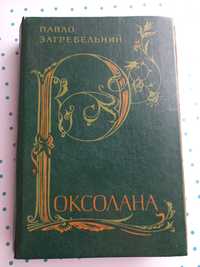 Роксолана 1983 рік