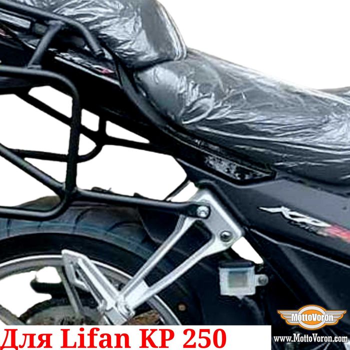 Lifan KP 250 Багажная система KP250 рамки кофры сумки багажник