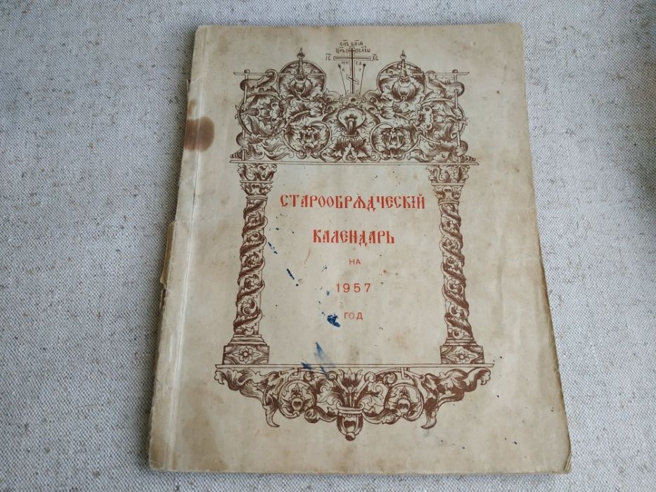 Старообрядческий календарь на 1957 год. Раритет