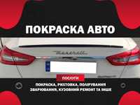 Автомалярка, покраска фарбування авто рихтовка зварювання