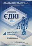 ЄДКІ для підготовки.