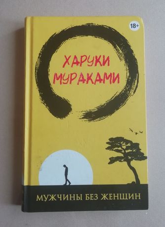 Книга Харуки Мураками  Мужчины без женщин