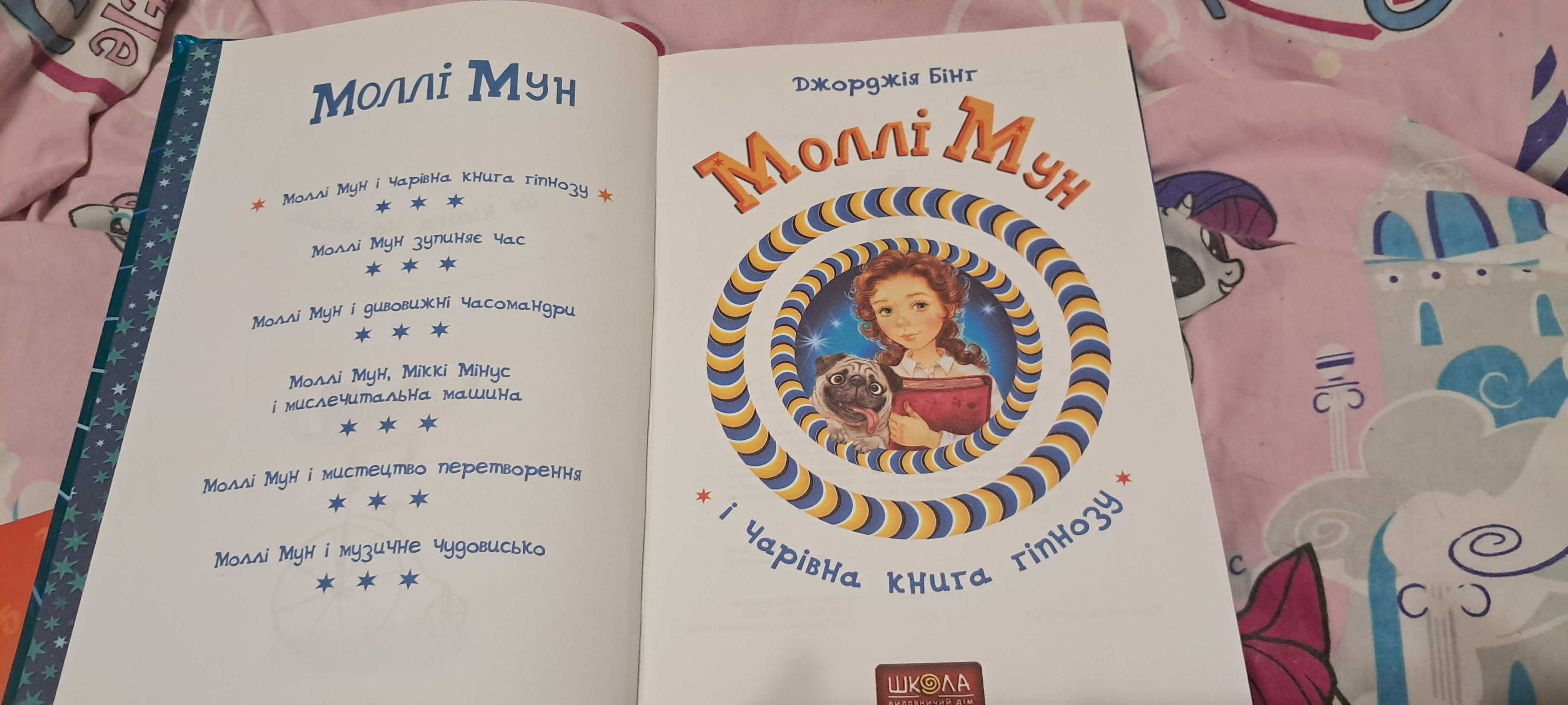 Джорджія Бінт. Моллі Мун і чарівна книга гіпнозу