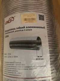 воздуховод алюминиевый гибкий 150 мм -диаметр(3м).
