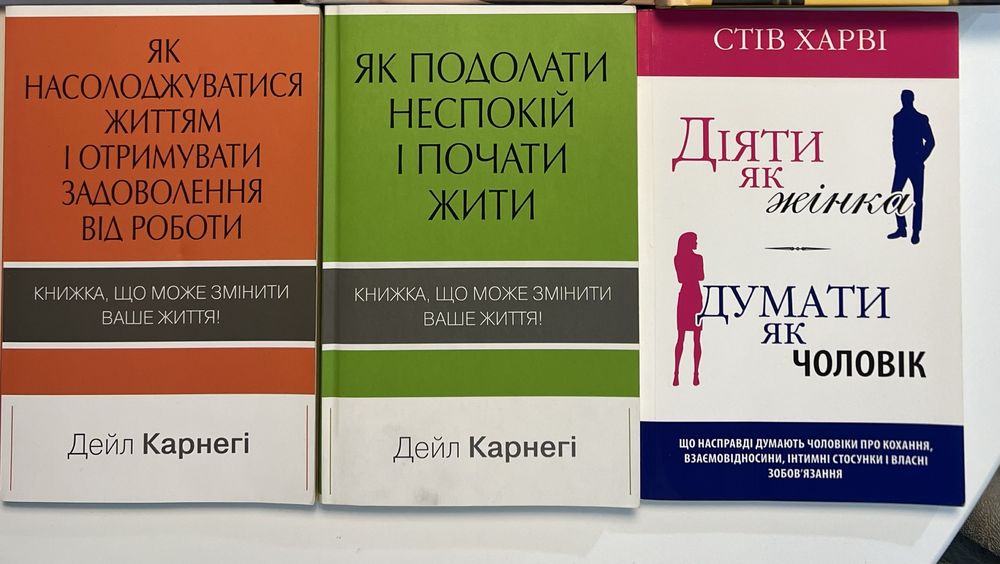 Книги Карнегі та Стів Харві «Діяти як жінка, думати як чоловік»