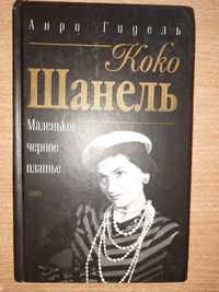 Гидель Анри "Коко Шанель. Маленькое чёрное платье".