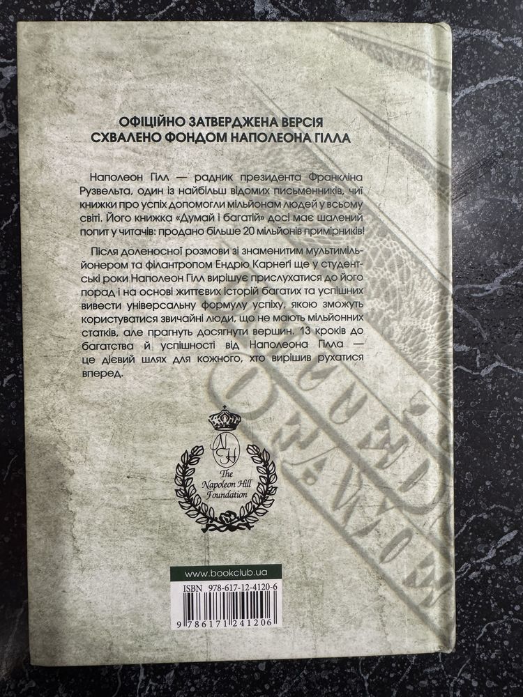 «Думай і багатій» Напалеон Гілл