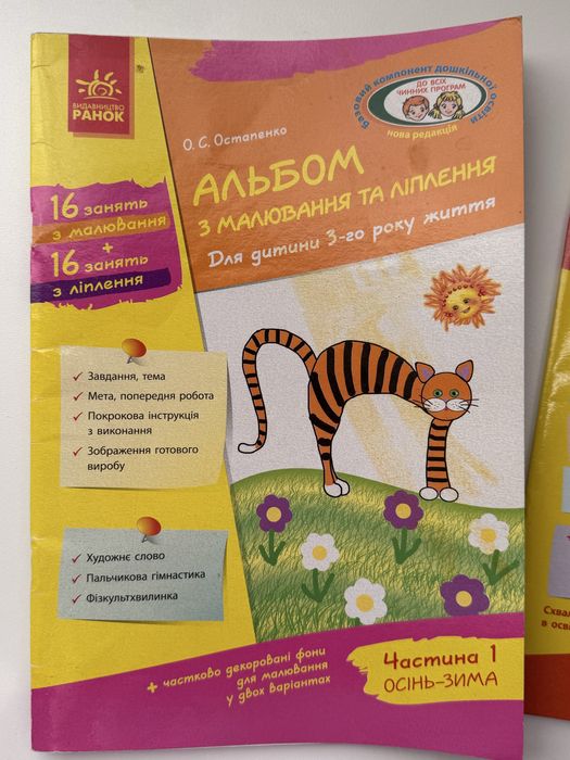 Альбом з малювання та ліплення, аплікації, 3 та 4 роки. Ранок