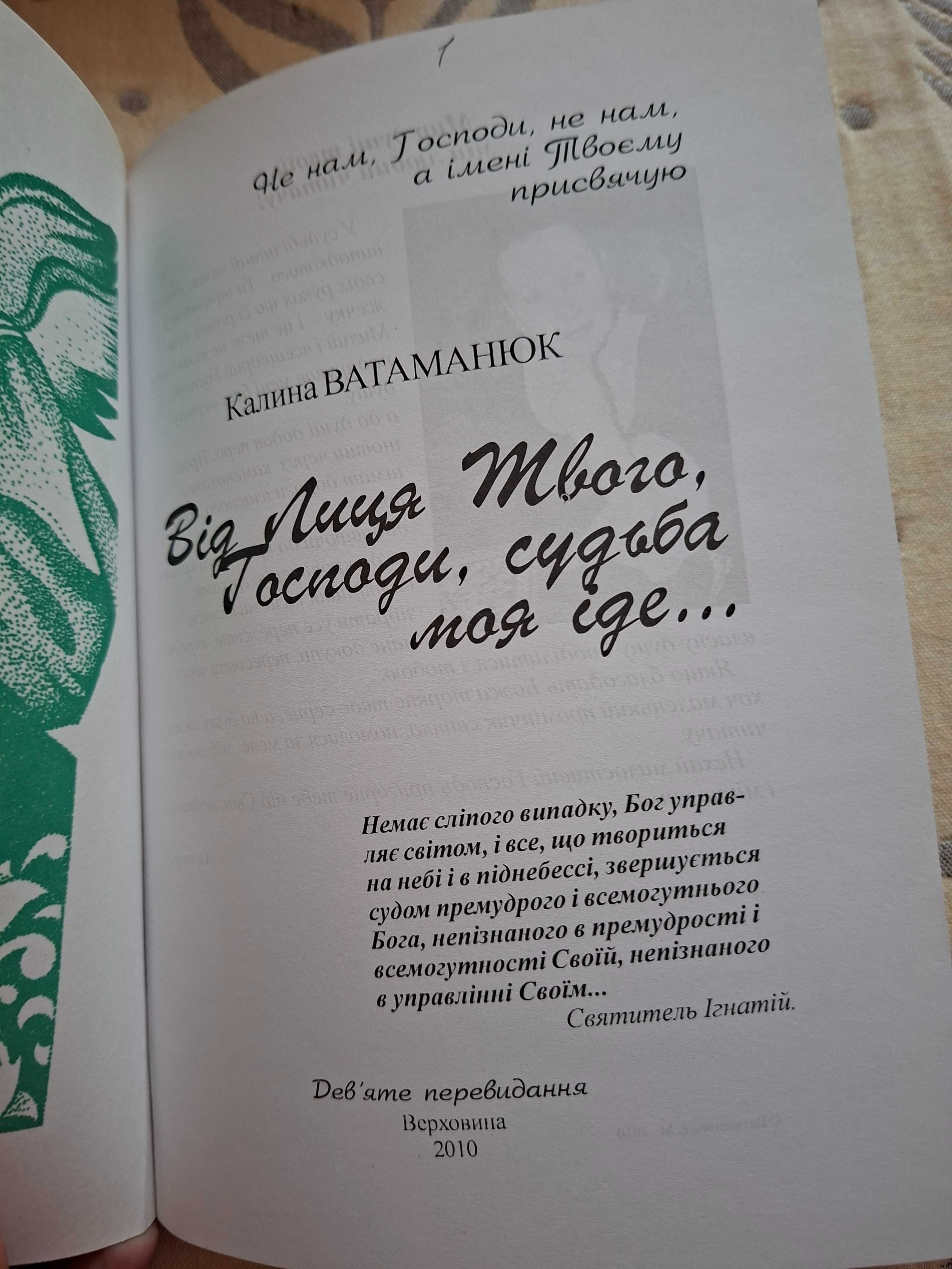 Віддам задармо книгу Від лиця твого, Господи, судьба моя іде, б/у