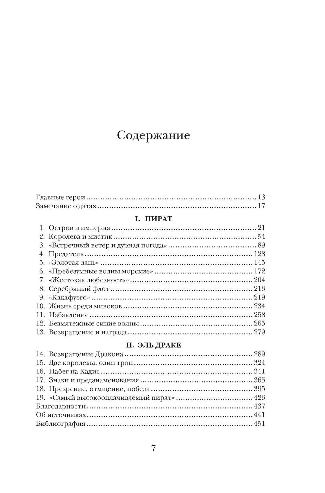 Пират ее величества.Как Дрейк помог Елизавете создать Британск империю