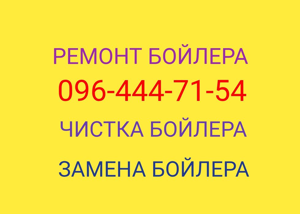 РЕМОНТ БОЙЛЕРА Чистка бойлера.