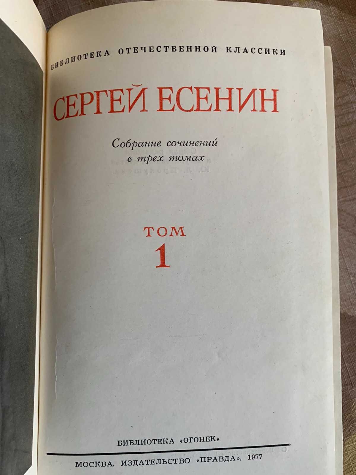 Сергей Есенин. Раритет 1977, 3 тома