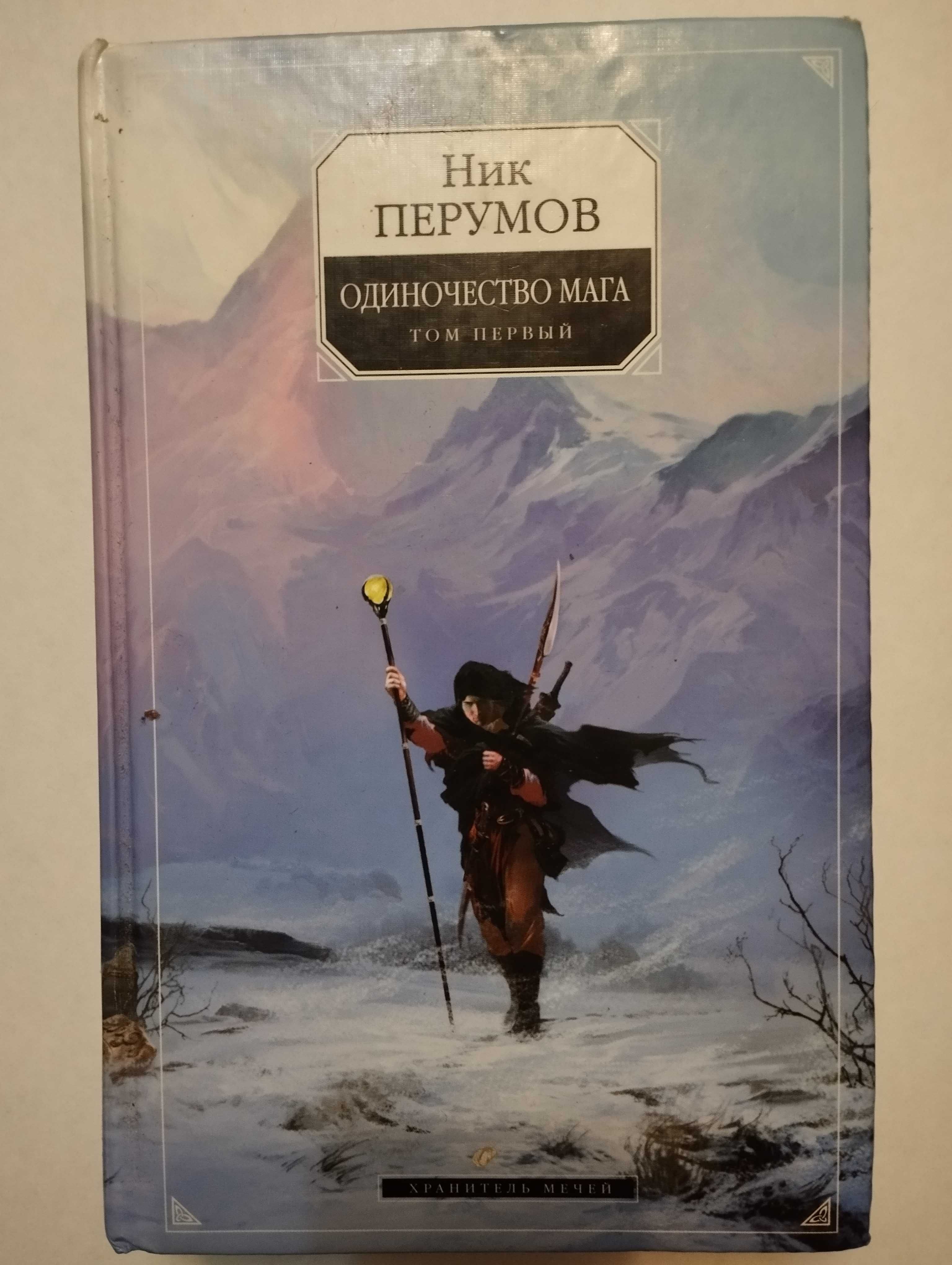 Книги Ник Перумов. Одиночество мага. Том 1,2.